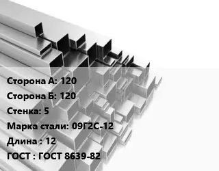 Труба профильная 120х120 s=5 Сталь: 09Г2С-12 L=12 ГОСТ: ГОСТ 8639-82